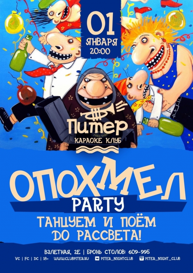 Опохмел Party