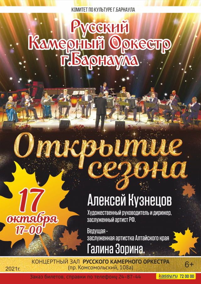 Русский Камерный Оркестр г. Барнаула