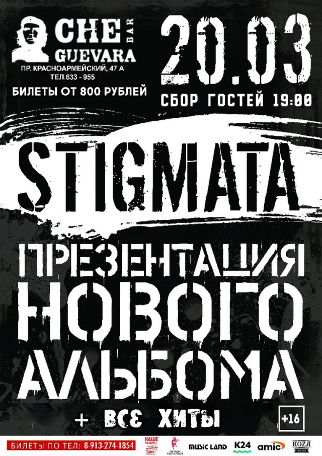 Группа «Stigmata»