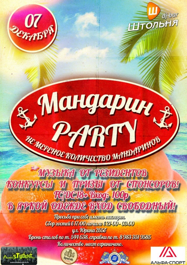 Мандарин Party