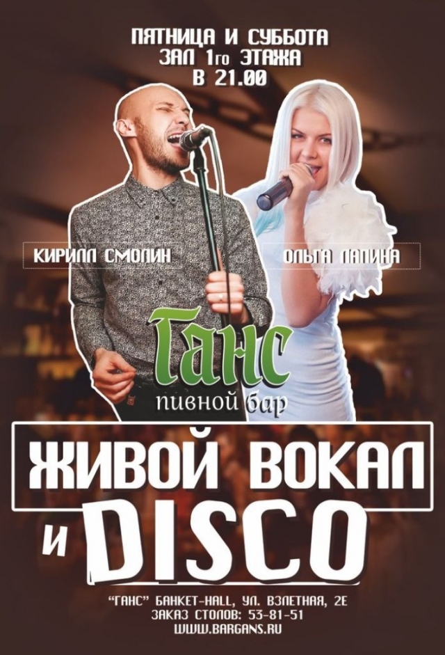 Живой вокал & Disco