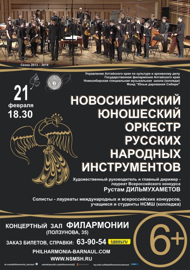 Новосибирский юношеский оркестр русских народных инструментов