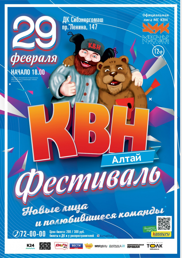Фестиваль лиги «КВН – Алтай»