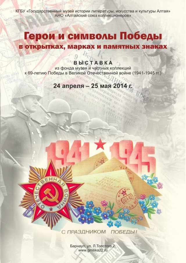 Герои и символы Победы в открытках, марках и памятных знаках