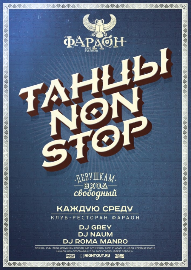 Танцы Non Stop