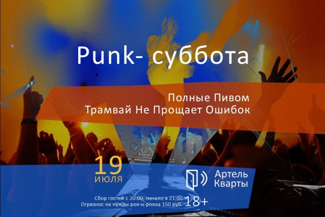 Punk-суббота