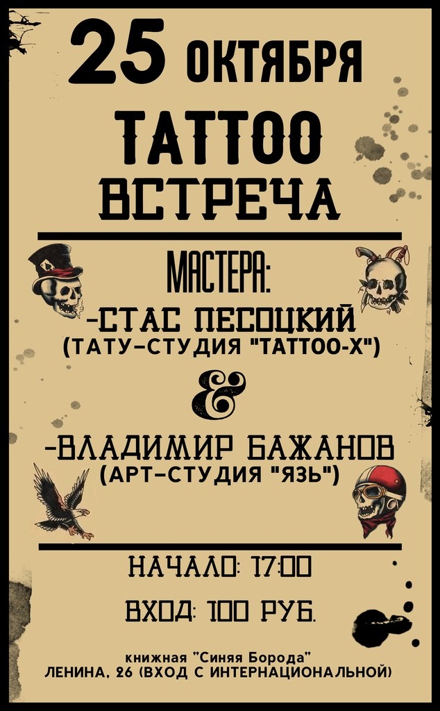 Tattoo-встреча