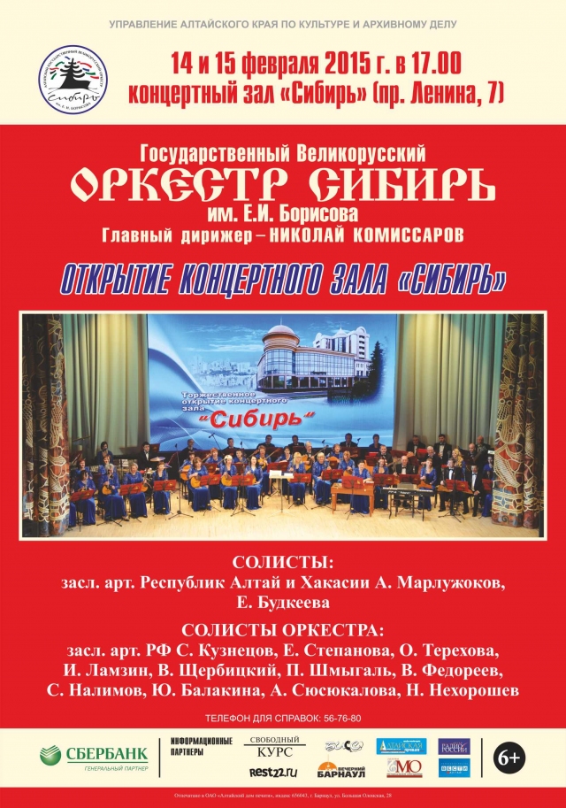 Открытие концертного зала «Сибирь»