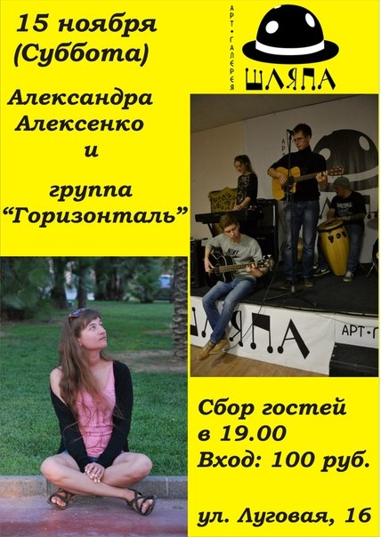 Александра Алексенко и группа «Горизонталь»