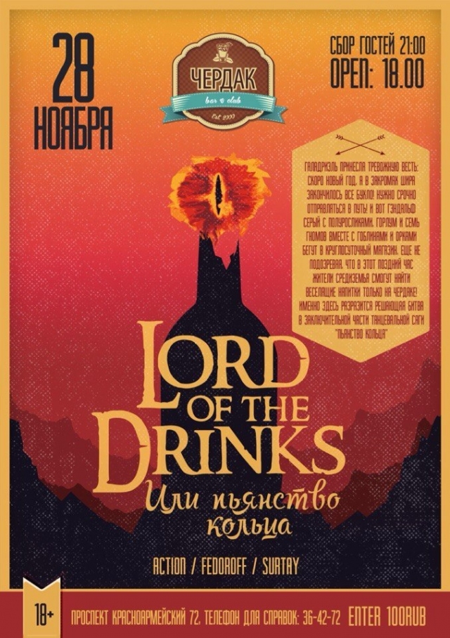 Lord of the drinks или Пьянство кольца