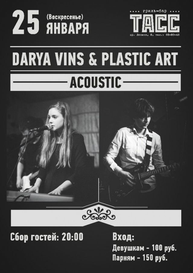 «Darya Vins» и «Plastic Art»