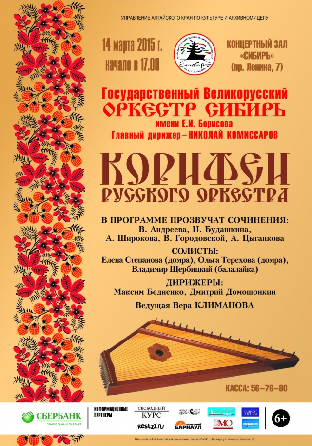 Корифеи русского оркестра