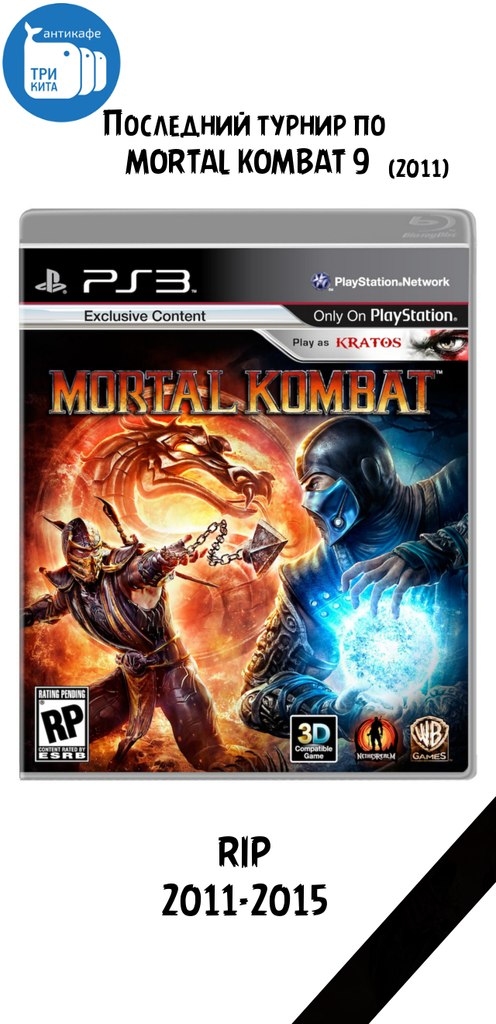 Последний турнир по Mortal Kombat 9