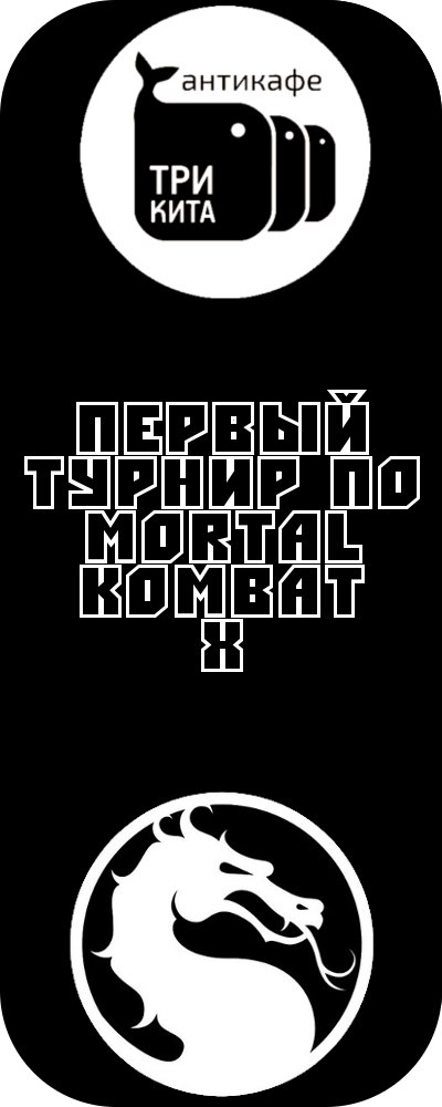 Турнир по Mortal Kombat X