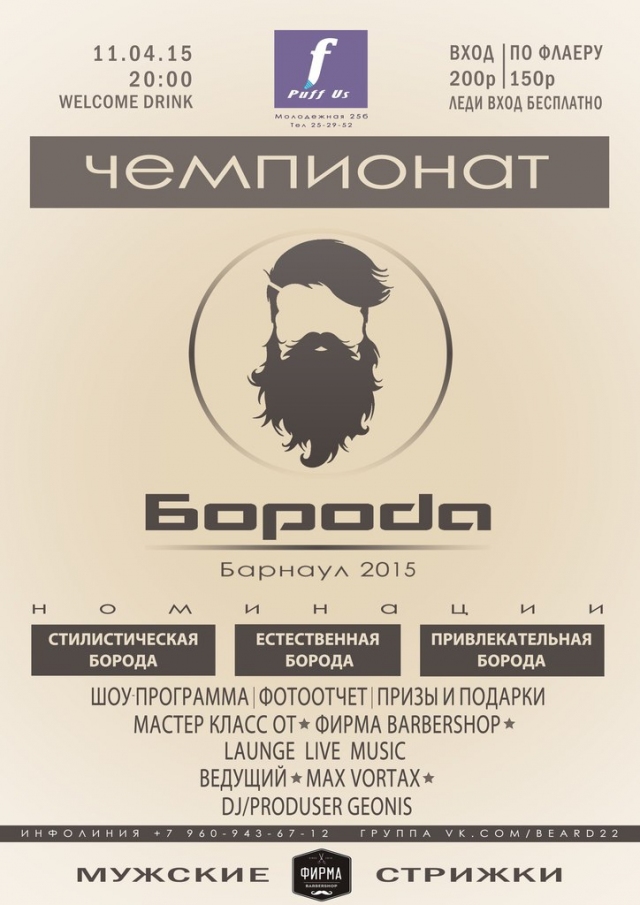 Борода Барнаула 2015