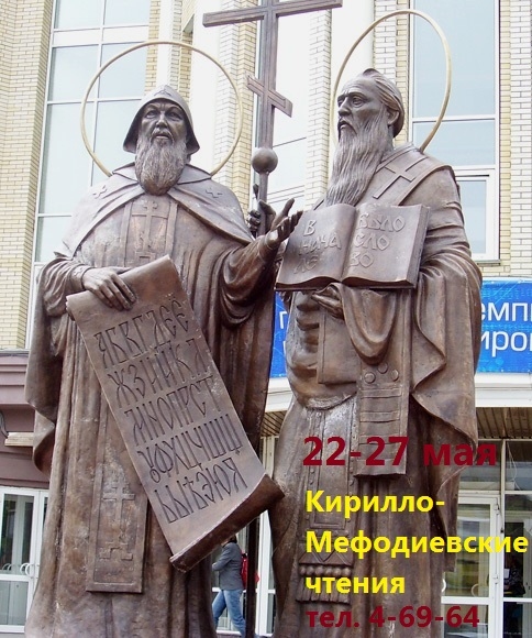 Кирилло-Мефодиевские чтения