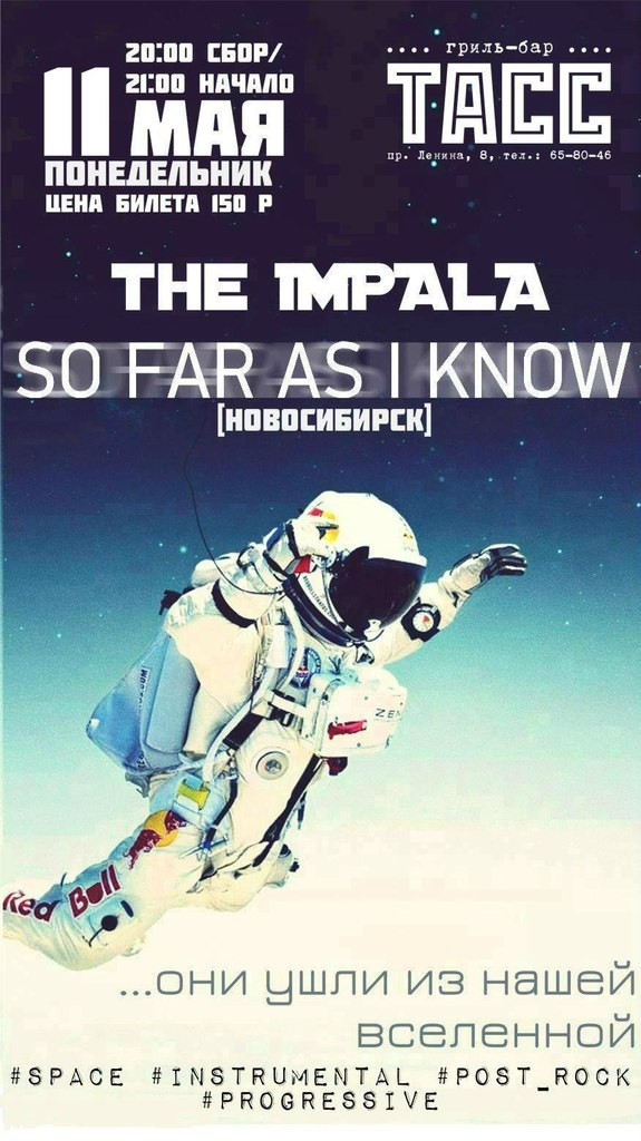 «the IMPALA» и «So Far As I Know»