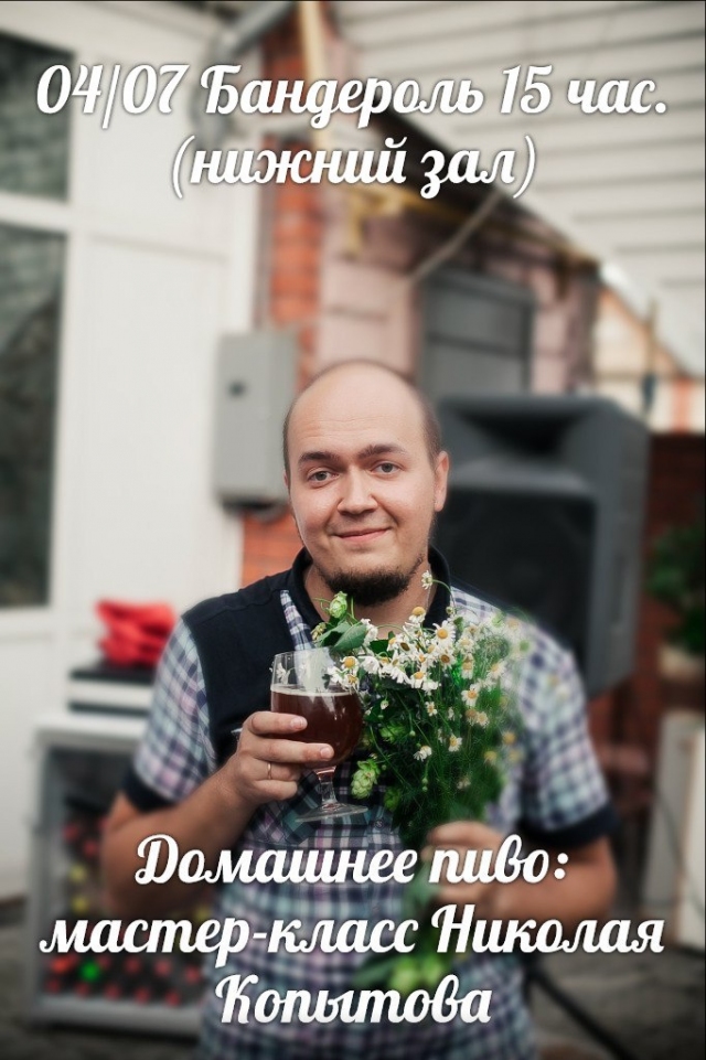 Домашнее пиво: мастер-класс Николая Копытова