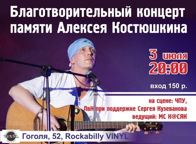 Благотворительный концерт памяти Алексея Костюшкина