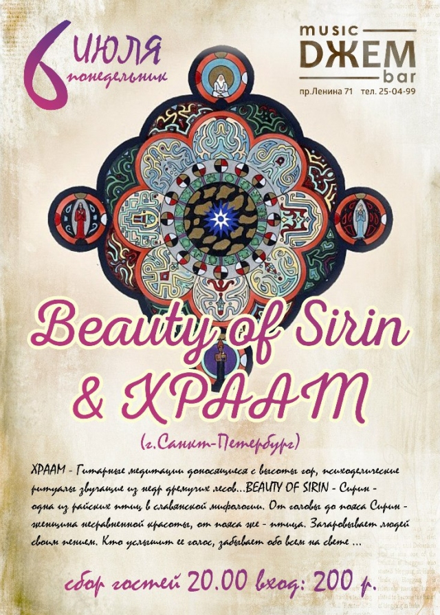 «Beauty of Sirin» и «XPAAM»