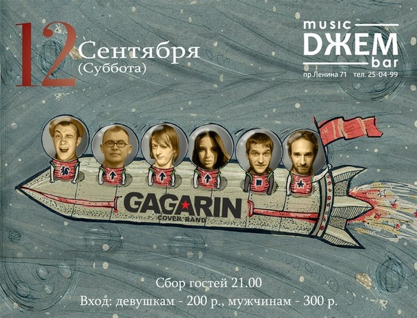 Группа «Gagarin»
