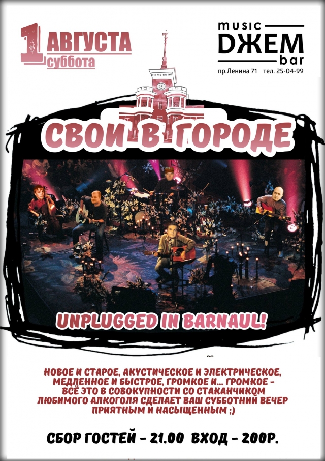 «Свои в Городе»
 — Unplugged in Barnaul!