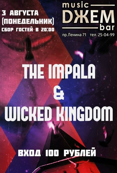 «THE IMPALA» & «Wicked Kingdom»
