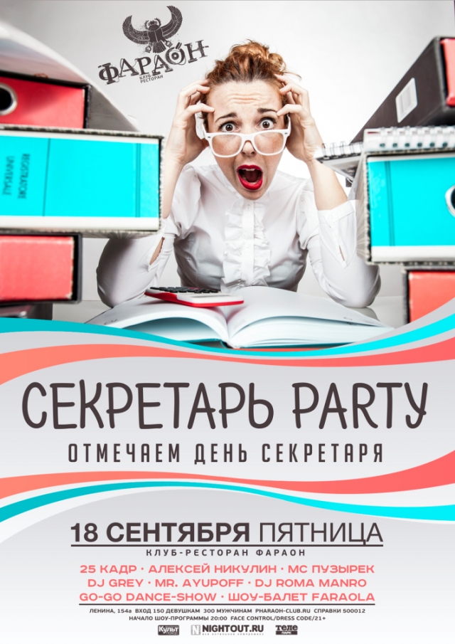 Секретарь Party