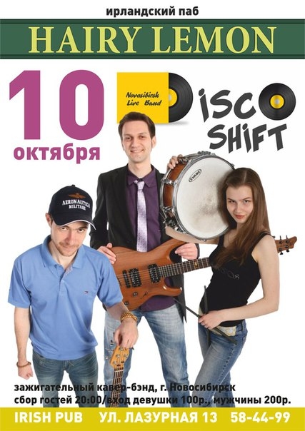Группа «DiscoShift»
