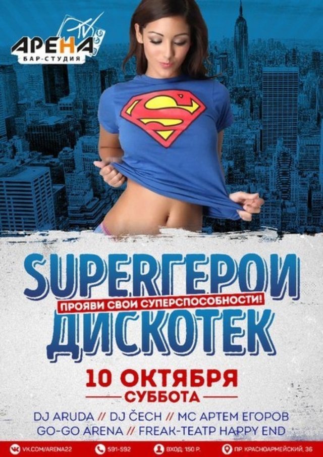 SuperГерои Дискотек
