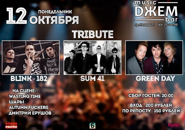 Трибьют-концерт групп «Blink-182» & «Sum 41» & «Green Day»