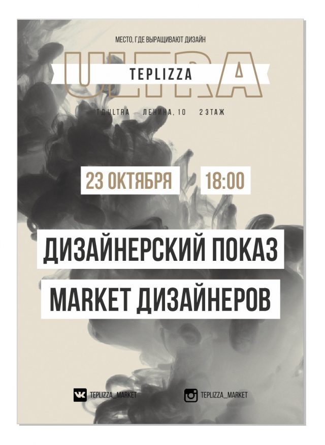 Открытие дизайн-маркета «TEPLIZZA»