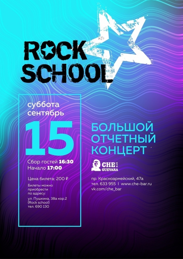 Отчетный концерт Rock School