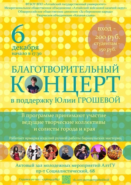 Благотворительный концерт в поддержку Юлии Грошевой