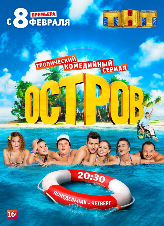 скачать тропический комедийный сериал остров торрент