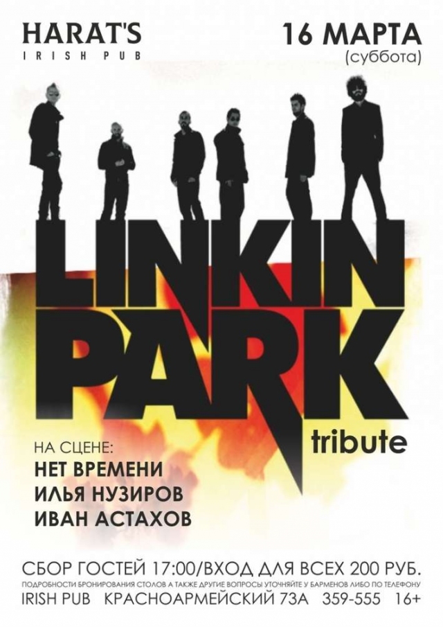 Трибьют-концерт группы «Linkin Park»