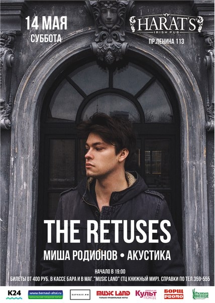 The RETUSES (Миша Родионов)