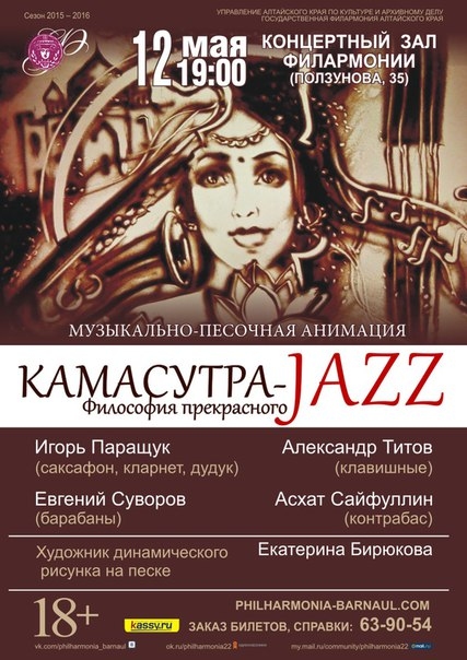 Камасутра-джаз. Философия прекрасного