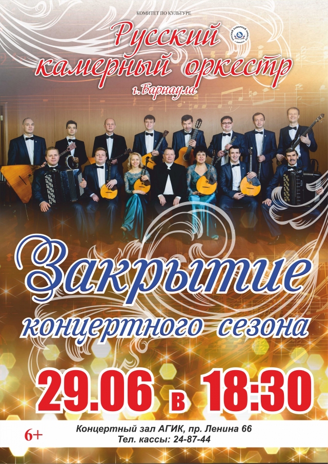 Закрытие концертного сезона Русского камерного оркестра г. Барнаула