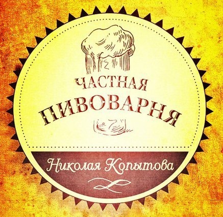 День рождения «Частной пивоварни Николая Копытова»