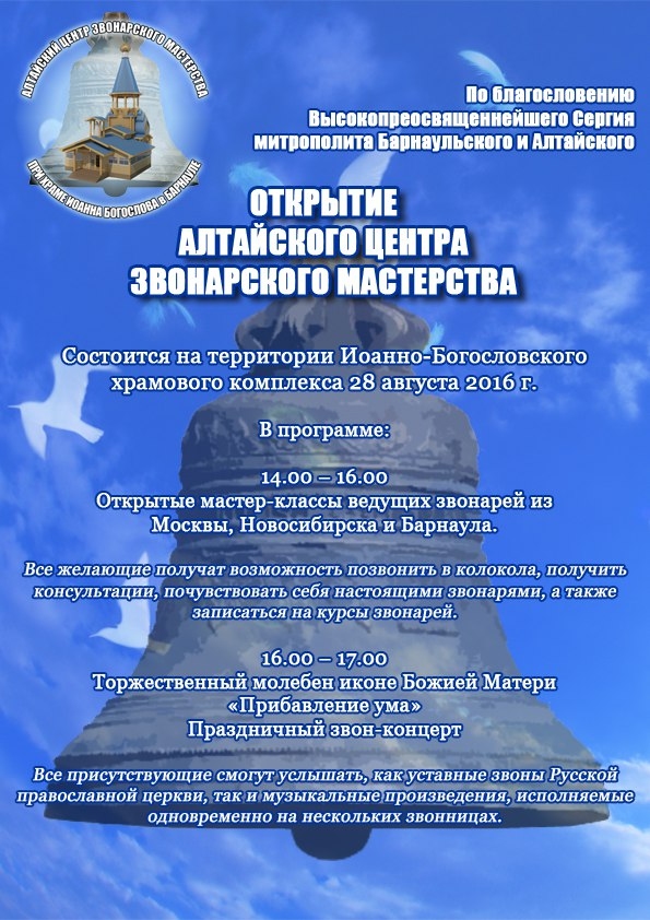 Открытие Алтайского центра звонарского мастерства