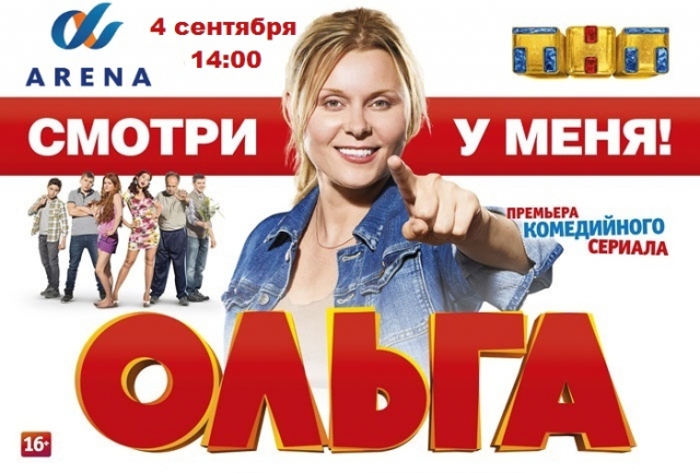 Предпоказ нового комедийного сериала ТНТ «Ольга»