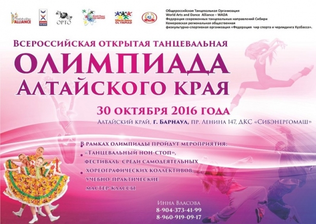 Танцевальная олимпиада Алтайского края
