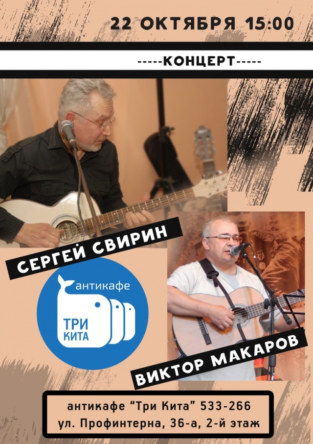 Сергей Свирин и Виктор Макаров