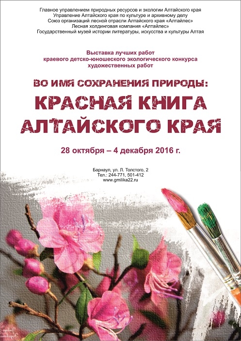 Во имя сохранения природы: Красная книга Алтайского края