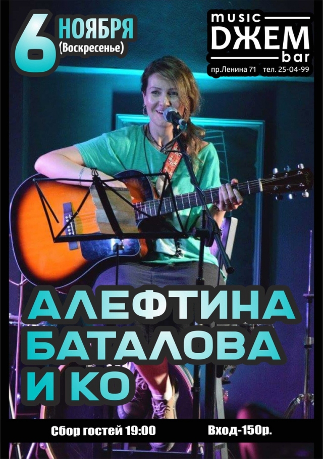 Алефтина Баталова и КО