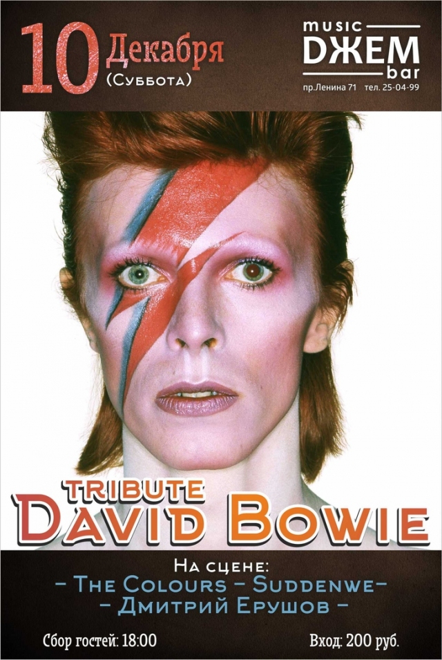 Трибьют-концерт группы «David Bowie»