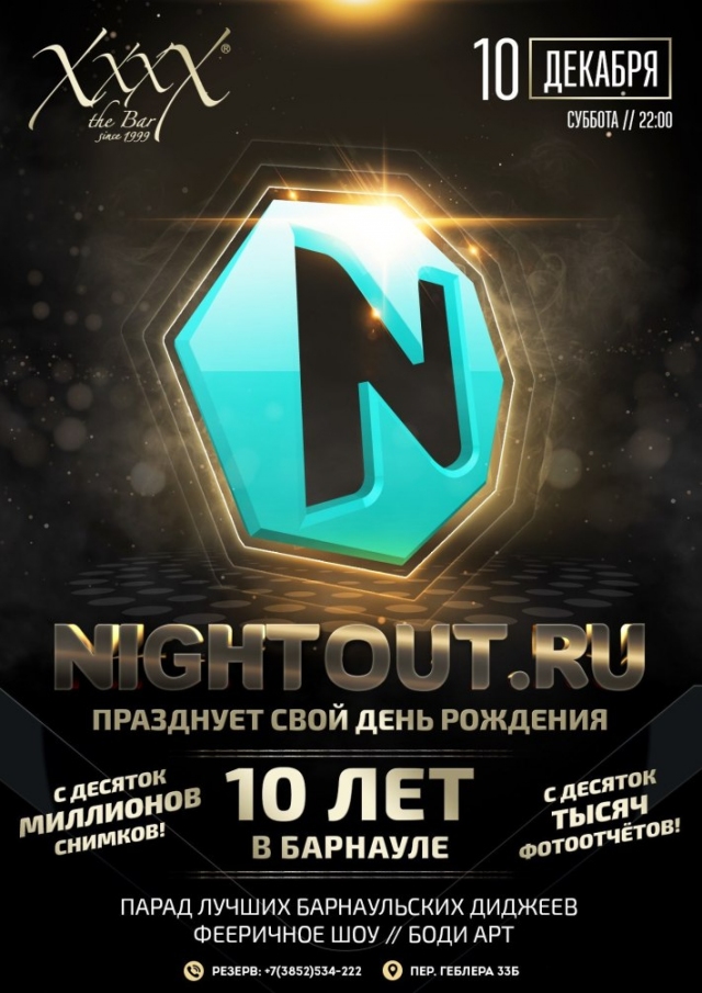Nightout.ru 10 лет в Барнауле