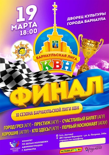 Финал Барнаульской лиги КВН