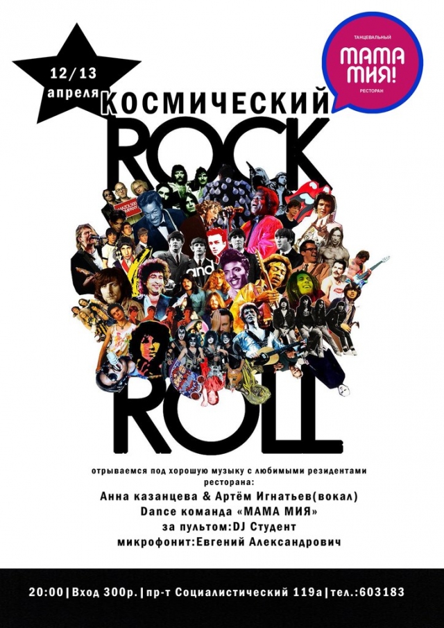 Космический Rock-n-Roll